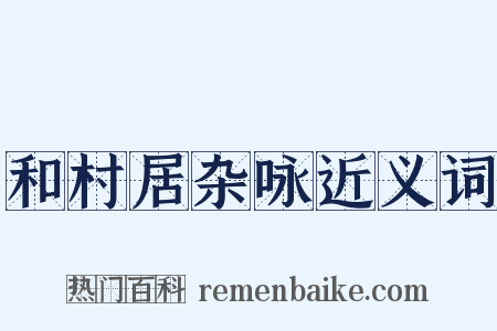 和村居杂咏近义词是什么意思的图片